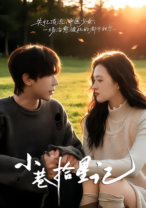 【小巷拾星记(65集)】短剧全集在线免费高清追-第1张图片-热搜短剧最新分享 【小巷拾星记(65集)】短剧全集在线免费高清追-第1张图片-热搜短剧最新分享