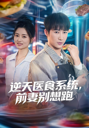 【逆天医食系统,前妻别想跑(86集)】爆款短剧全集在线免费播-第1张图片-热搜短剧最新分享 【逆天医食系统,前妻别想跑(86集)】爆款短剧全集在线免费播-第1张图片-热搜短剧最新分享