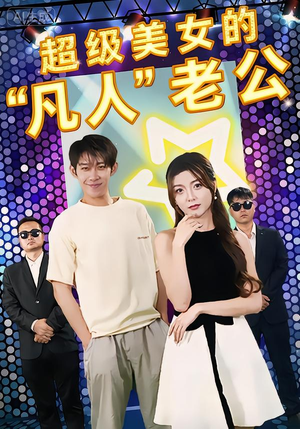 【超级美女的“凡人”老公(98集)】热门短剧全集在线赏-第1张图片-热搜短剧最新分享 【超级美女的“凡人”老公(98集)】热门短剧全集在线赏-第1张图片-热搜短剧最新分享