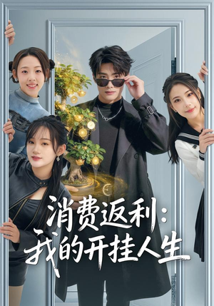 【消费返利：我的开挂人生（81集）】短剧全集畅享在线追剧-第1张图片-热搜短剧最新分享