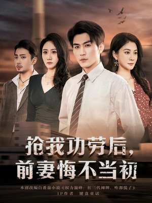 【抢我功劳后,前妻悔不当初(80集)】高分短剧全集在线追更-第1张图片-热搜短剧最新分享 【抢我功劳后,前妻悔不当初(80集)】高分短剧全集在线追更-第1张图片-热搜短剧最新分享