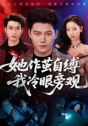 【她作茧自缚我冷眼旁观(60集)】短剧全集免费在线追剧-第1张图片-热搜短剧最新分享 【她作茧自缚我冷眼旁观(60集)】短剧全集免费在线追剧-第1张图片-热搜短剧最新分享