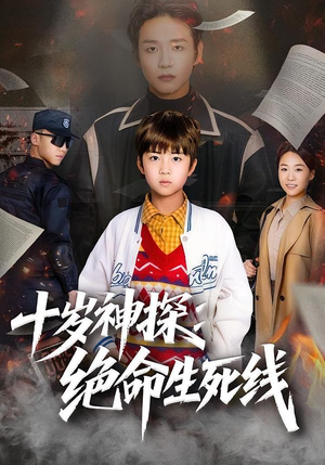 【十岁神探：绝命生死线（81集）】短剧全集免费在线追不停-第1张图片-热搜短剧最新分享