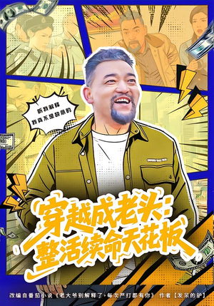 【穿越成老头:整活续命天花板(80集)】全集短剧免费在线速看-第1张图片-热搜短剧最新分享 【穿越成老头:整活续命天花板(80集)】全集短剧免费在线速看-第1张图片-热搜短剧最新分享