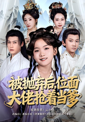 【被抛弃后,位面大佬抢着当爹(80集)】优质短剧免费在线点播-第1张图片-热搜短剧最新分享 【被抛弃后,位面大佬抢着当爹(80集)】优质短剧免费在线点播-第1张图片-热搜短剧最新分享