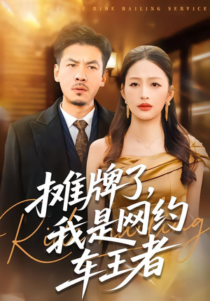 【摊牌了，我是网约车王者（75集）】热门短剧免费在线畅享-第1张图片-热搜短剧最新分享