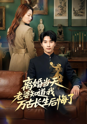 【离婚当天老婆知道我万古长生后悔了(50集)】必看短剧全集免费点播-第1张图片-热搜短剧最新分享 【离婚当天老婆知道我万古长生后悔了(50集)】必看短剧全集免费点播-第1张图片-热搜短剧最新分享