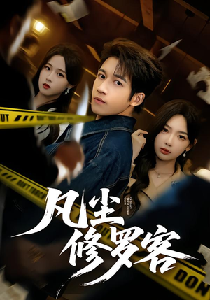 【凡尘修罗客(65集)】高分短剧完整版免费畅播-第1张图片-热搜短剧最新分享 【凡尘修罗客(65集)】高分短剧完整版免费畅播-第1张图片-热搜短剧最新分享