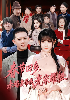 【春节回乡,未婚妻带我光宗耀祖(62集)】超赞短剧无删减免费看-第1张图片-热搜短剧最新分享 【春节回乡,未婚妻带我光宗耀祖(62集)】超赞短剧无删减免费看-第1张图片-热搜短剧最新分享