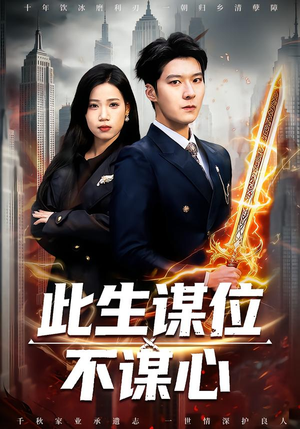 【此生谋位不谋心(67集)】高清短剧全集免费观赏-第1张图片-热搜短剧最新分享 【此生谋位不谋心(67集)】高清短剧全集免费观赏-第1张图片-热搜短剧最新分享