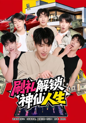 【刷礼解锁神仙人生（81集）】爆款短剧全集畅快追-第1张图片-热搜短剧最新分享