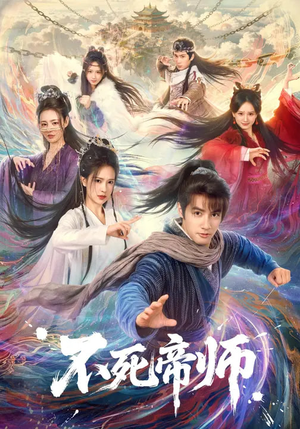 【不死帝师（85集）】精彩短剧完整版在线追-第1张图片-热搜短剧最新分享