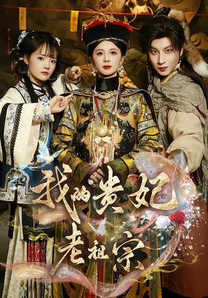 【我的贵妃老祖宗(58集)】短剧完整免费在线收看-第1张图片-热搜短剧最新分享 【我的贵妃老祖宗(58集)】短剧完整免费在线收看-第1张图片-热搜短剧最新分享