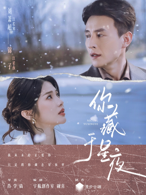 【你藏于星夜（85集）】热门短剧全集在线速看-第1张图片-热搜短剧最新分享