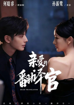 【亲爱的翻译官(60集)】热门短剧在线高清观看-第1张图片-热搜短剧最新分享 【亲爱的翻译官(60集)】热门短剧在线高清观看-第1张图片-热搜短剧最新分享