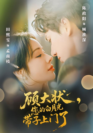 【顾大状，您的白月光带子上门了（66集）】热门短剧全集免费畅享-第1张图片-热搜短剧最新分享