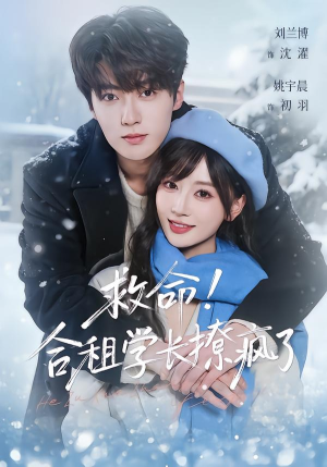 【救命!合租学长撩疯了(67集)】短剧全集高清在线速看-第1张图片-热搜短剧最新分享 【救命!合租学长撩疯了(67集)】短剧全集高清在线速看-第1张图片-热搜短剧最新分享