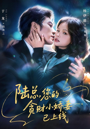 【陆总,您的贪财小娇妻已上线(80集)】优质短剧免费在线点播-第1张图片-热搜短剧最新分享 【陆总,您的贪财小娇妻已上线(80集)】优质短剧免费在线点播-第1张图片-热搜短剧最新分享