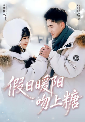 【假日暖阳吻上糖(58集)】免费热门短剧全集放送-第1张图片-热搜短剧最新分享 【假日暖阳吻上糖(58集)】免费热门短剧全集放送-第1张图片-热搜短剧最新分享