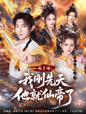 【疯了吧,我刚先天他就仙帝了(80集)】必看短剧全集免费点播-第1张图片-热搜短剧最新分享 【疯了吧,我刚先天他就仙帝了(80集)】必看短剧全集免费点播-第1张图片-热搜短剧最新分享