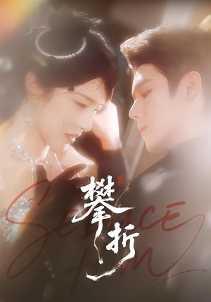 【攀折(100集)】热门短剧在线高清观看-第1张图片-热搜短剧最新分享 【攀折(100集)】热门短剧在线高清观看-第1张图片-热搜短剧最新分享