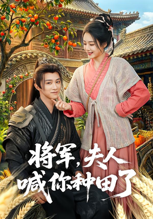 【将军,夫人喊你种田了(80集)】精彩短剧免费在线点播-第1张图片-热搜短剧最新分享 【将军,夫人喊你种田了(80集)】精彩短剧免费在线点播-第1张图片-热搜短剧最新分享