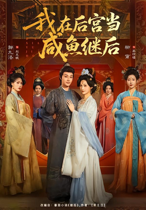 【我在后宫当咸鱼继后（75集）】超长短剧全集免费点播-第1张图片-热搜短剧最新分享