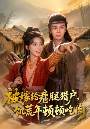 【被嫁给瘸腿猎户,饥荒年顿顿吃肉(80集)】热门短剧全集免费放送-第1张图片-热搜短剧最新分享 【被嫁给瘸腿猎户,饥荒年顿顿吃肉(80集)】热门短剧全集免费放送-第1张图片-热搜短剧最新分享