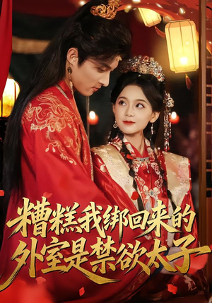 【糟糕我绑回来的外室是禁欲太子(90集)】热门短剧高清全集速看-第1张图片-热搜短剧最新分享 【糟糕我绑回来的外室是禁欲太子(90集)】热门短剧高清全集速看-第1张图片-热搜短剧最新分享