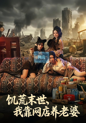 【饥荒末世,我靠网店养老婆(77集)】短剧全集免费畅享观看-第1张图片-热搜短剧最新分享 【饥荒末世,我靠网店养老婆(77集)】短剧全集免费畅享观看-第1张图片-热搜短剧最新分享