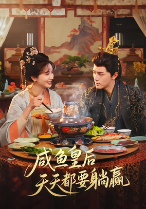 【咸鱼皇后天天都要躺赢（80集）】短剧全集免费畅快追-第1张图片-热搜短剧最新分享