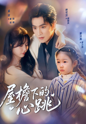 【屋檐下的心跳(80集)】精彩短剧免费随心看-第1张图片-热搜短剧最新分享 【屋檐下的心跳(80集)】精彩短剧免费随心看-第1张图片-热搜短剧最新分享