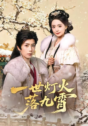 【一世灯火落九霄(65集)】免费短剧全集在线直看-第1张图片-热搜短剧最新分享 【一世灯火落九霄(65集)】免费短剧全集在线直看-第1张图片-热搜短剧最新分享