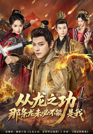 【从龙之功那条龙未必不能是我（83集）】短剧83集在线免费观赏-第1张图片-热搜短剧最新分享