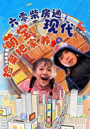 【六零柴房通现代，萌宝捡菜把家养（80集）】短剧全集免费畅享观看-第1张图片-热搜短剧最新分享