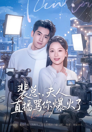 【裴总，夫人直播骂你爆火了（67集）】免费短剧高清全集速看-第1张图片-热搜短剧最新分享