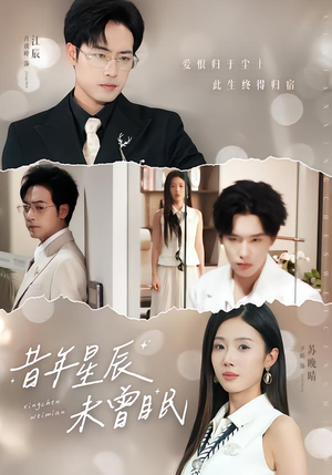 【昔年星辰未曾眠（75集）】精彩短剧在线高清观看-第1张图片-热搜短剧最新分享