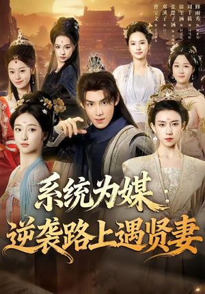 【系统为媒逆袭路上遇贤妻(71集)】优质短剧免费在线追剧-第1张图片-热搜短剧最新分享 【系统为媒逆袭路上遇贤妻(71集)】优质短剧免费在线追剧-第1张图片-热搜短剧最新分享