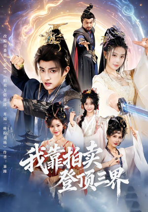 【我靠拍卖登顶三界（85集）】短剧完整版免费在线看-第1张图片-热搜短剧最新分享