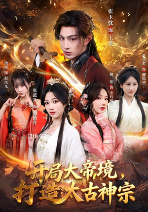 【开局大帝境,打造太古神宗(83集)】热门短剧在线免费欣赏-第1张图片-热搜短剧最新分享 【开局大帝境,打造太古神宗(83集)】热门短剧在线免费欣赏-第1张图片-热搜短剧最新分享