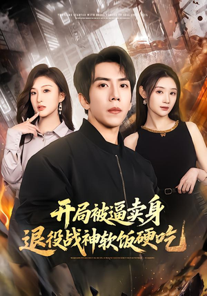 【绝境开局,战神软饭硬吃(71集)】爆款短剧全集免费追看-第1张图片-热搜短剧最新分享 【绝境开局,战神软饭硬吃(71集)】爆款短剧全集免费追看-第1张图片-热搜短剧最新分享