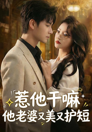 【惹他干嘛他老婆又美又护短（30集）】优质短剧全集免费追-第1张图片-热搜短剧最新分享