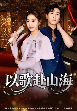 【以歌赴山海（83集）】短剧全集免费在线看不停-第1张图片-热搜短剧最新分享