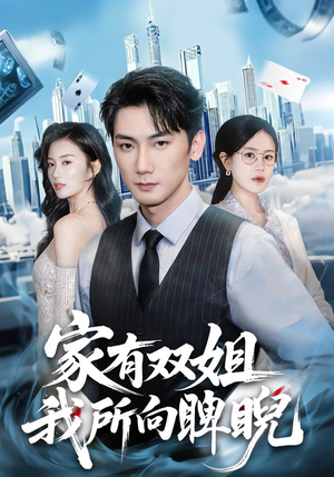 【家有双姐,我所向睥睨(60集)】经典短剧完整免费享-第1张图片-热搜短剧最新分享 【家有双姐,我所向睥睨(60集)】经典短剧完整免费享-第1张图片-热搜短剧最新分享