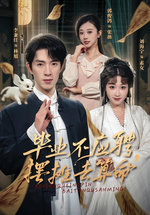 【毕业不应聘,摆摊去算命(80集)】高分短剧免费完整观看-第1张图片-热搜短剧最新分享 【毕业不应聘,摆摊去算命(80集)】高分短剧免费完整观看-第1张图片-热搜短剧最新分享