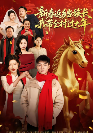 【新春返乡当族长,我带全村过大年(80集)】热门短剧全集免费在线播-第1张图片-热搜短剧最新分享 【新春返乡当族长,我带全村过大年(80集)】热门短剧全集免费在线播-第1张图片-热搜短剧最新分享