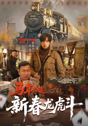 【马年归途:新春龙虎斗(80集)】精彩短剧完整版在线看-第1张图片-热搜短剧最新分享 【马年归途:新春龙虎斗(80集)】精彩短剧完整版在线看-第1张图片-热搜短剧最新分享