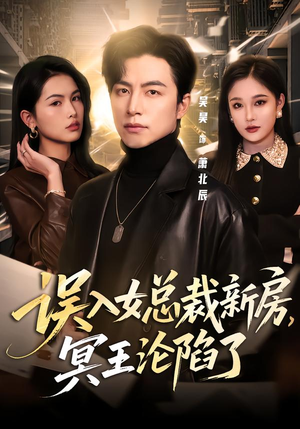 【误入女总裁新房,冥王沦陷了(80集)】精彩短剧完整免费欣赏-第1张图片-热搜短剧最新分享 【误入女总裁新房,冥王沦陷了(80集)】精彩短剧完整免费欣赏-第1张图片-热搜短剧最新分享