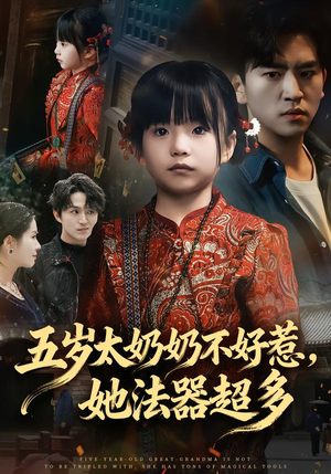 【五岁太奶奶不好惹,她法器超多(40集)】爆款短剧免费全集畅享-第1张图片-热搜短剧最新分享 【五岁太奶奶不好惹,她法器超多(40集)】爆款短剧免费全集畅享-第1张图片-热搜短剧最新分享