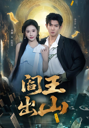 【阎王出山（72集）】必看短剧全集免费点播-第1张图片-热搜短剧最新分享